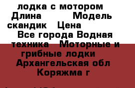 лодка с мотором  › Длина ­ 370 › Модель ­ скандик › Цена ­ 120 000 - Все города Водная техника » Моторные и грибные лодки   . Архангельская обл.,Коряжма г.